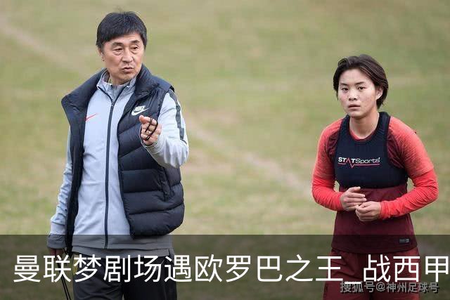 曼联梦剧场遇欧罗巴之王 战西甲队3连杀有戏?